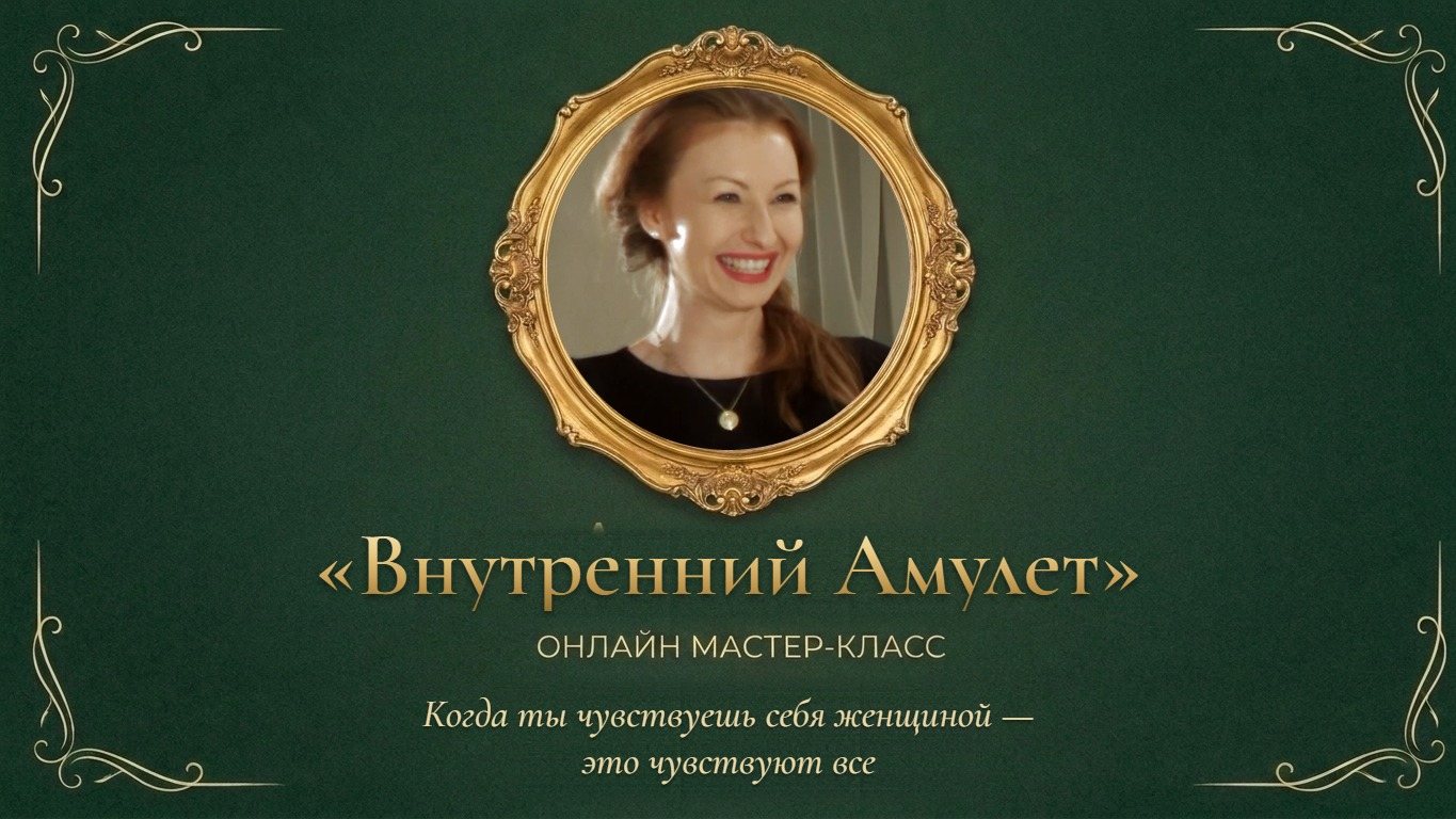 Превью мастер-класса «Внутренний Амулет»