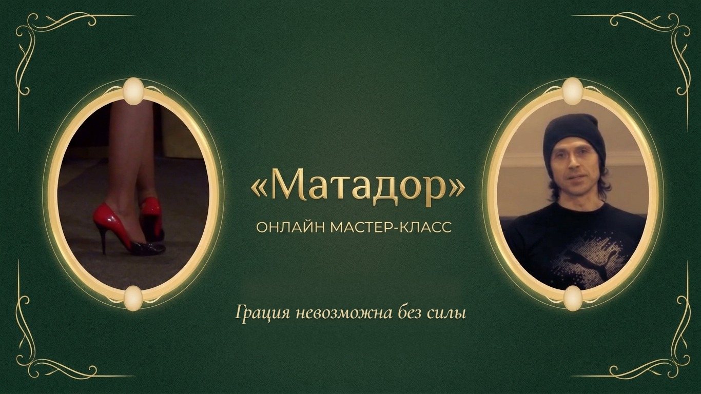 Превью мастер-класса «Матадор»